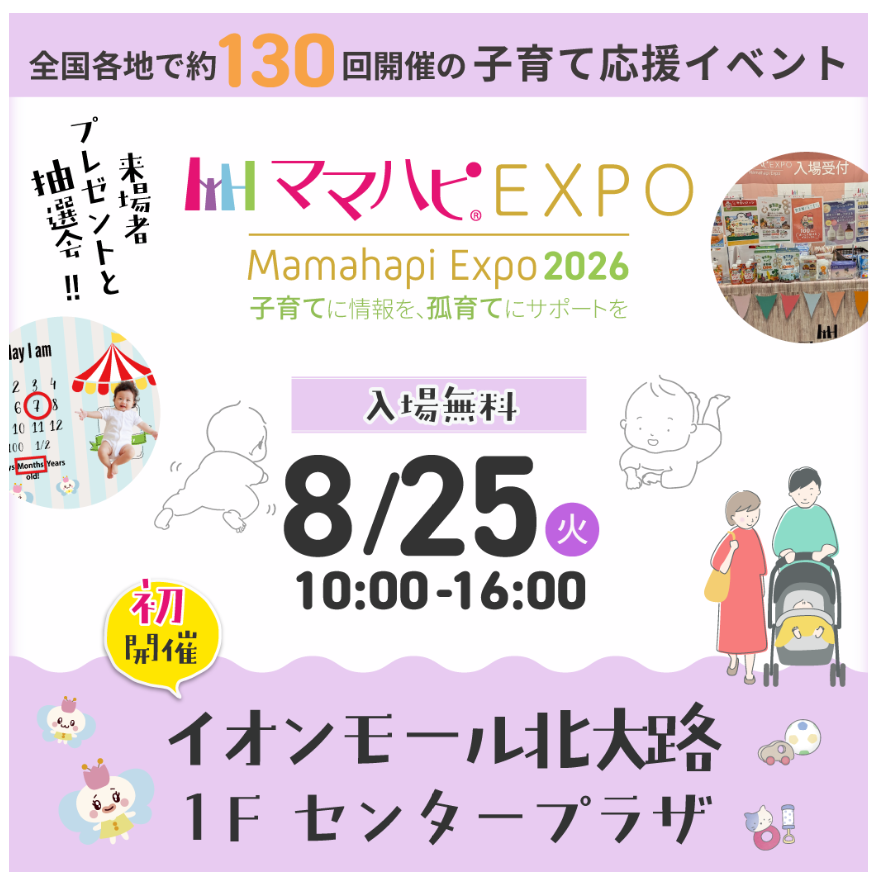 8/25(火)ママハピEXPO＠イオンモール北大路