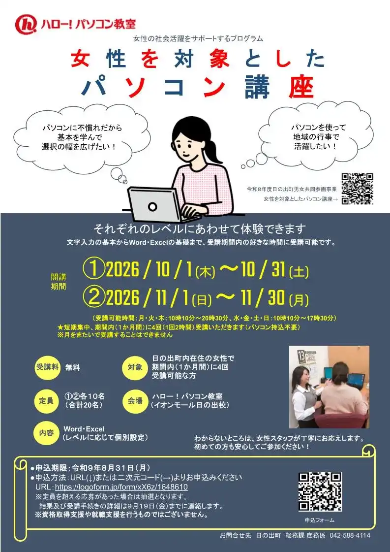 日の出町在住の方限定！パソコン講座！