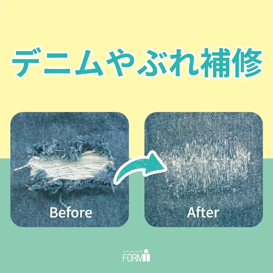 ジーンズの「穴あき」や「破れ」、お直しできます！