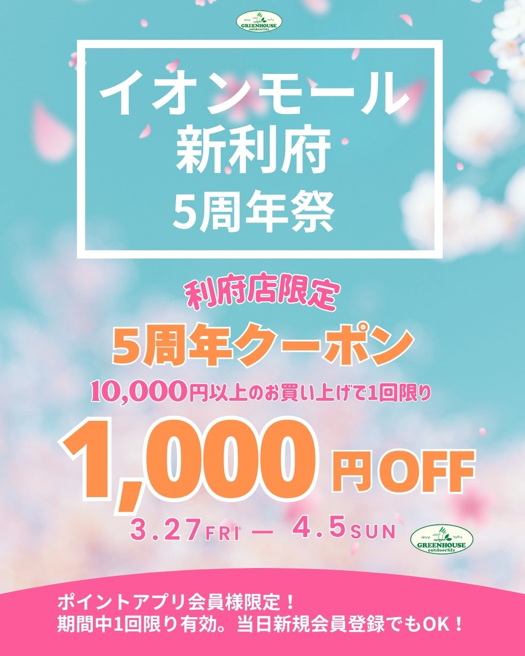 グリーンハウス利府店5周年祭