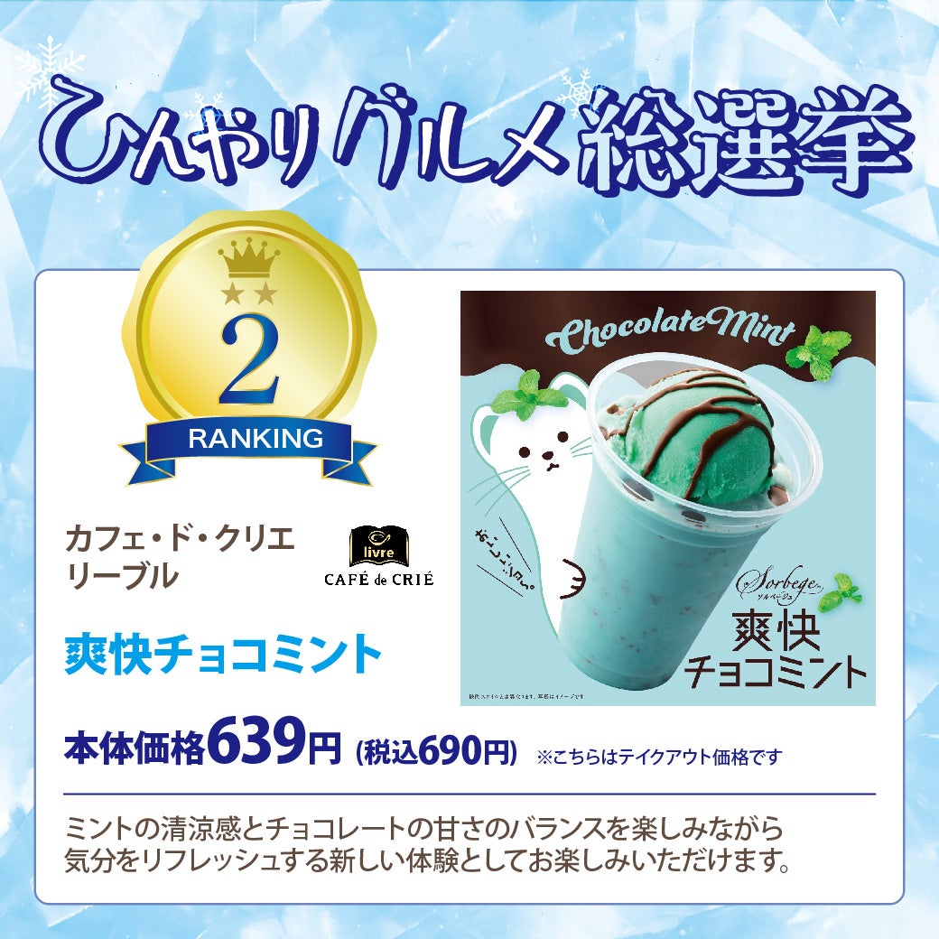 ひんやりグルメ総選挙<第2位>