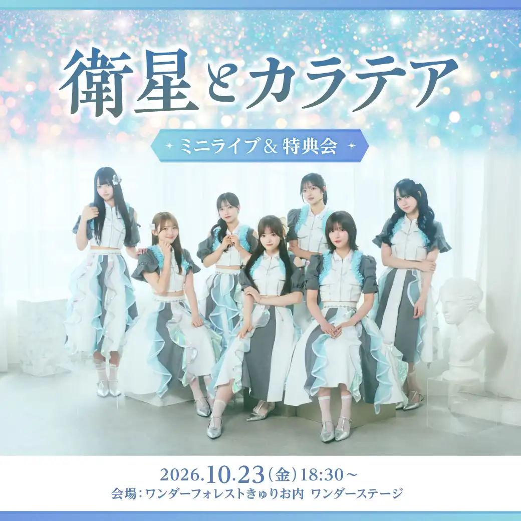 【衛星とカラテア】シングル『タイトル未定』 ミニライブ&特典会