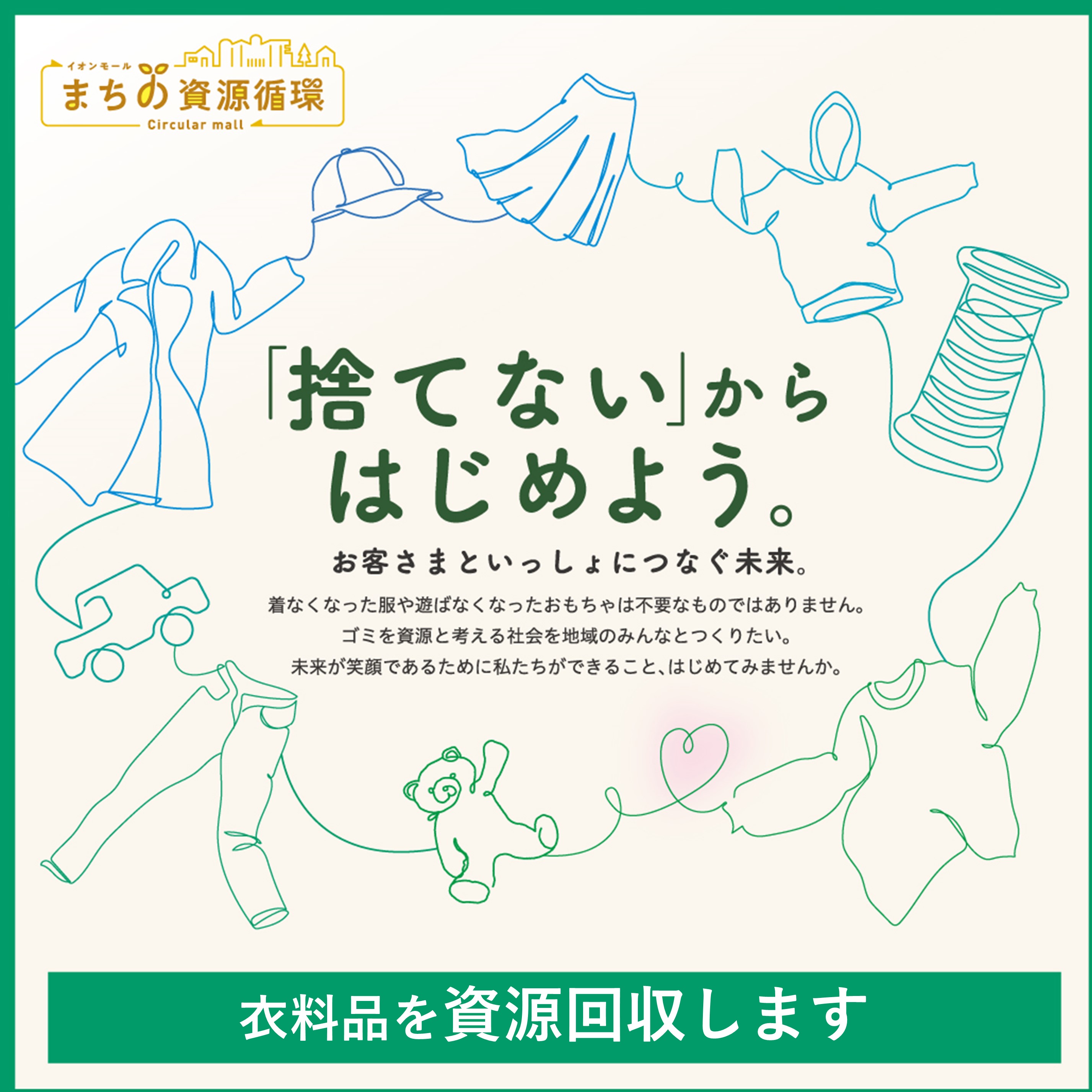 ～「捨てない」からはじめよう～ 衣料品を「資源回収」いたします。