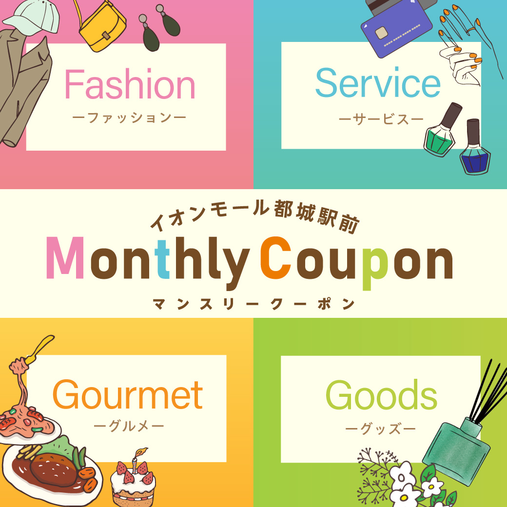 マンスリークーポン