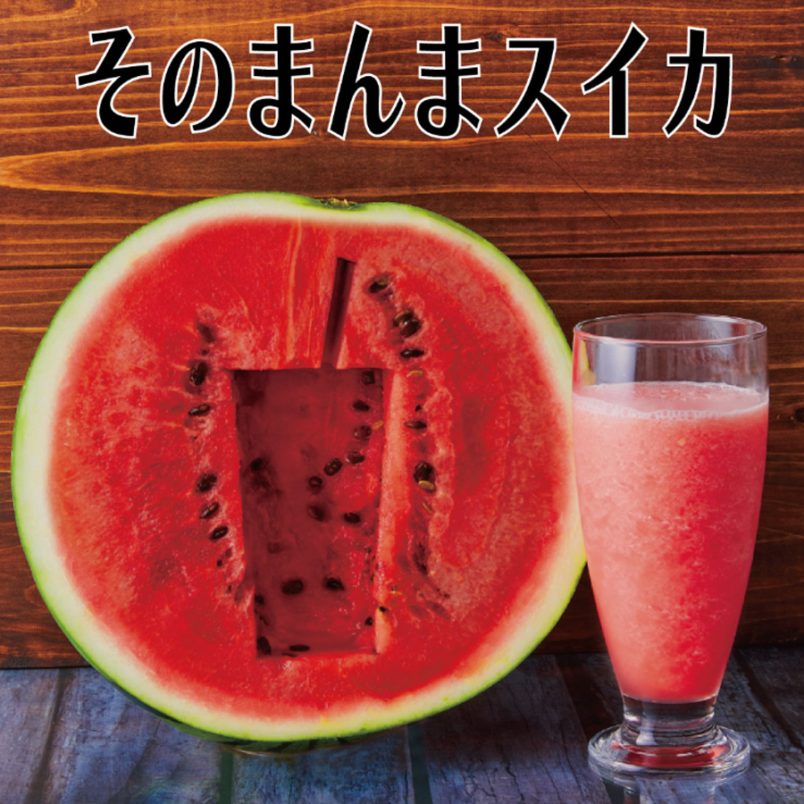 果汁工房スイカ