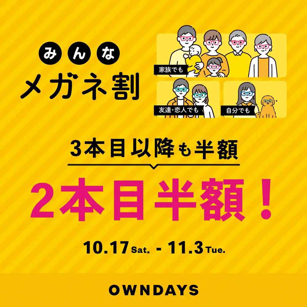 【OWNDAYS】複数購入で2本目50%OFF!『みんなメガネ割』と『UV&ブルーライトカットレンズ10% OFF』同時開催