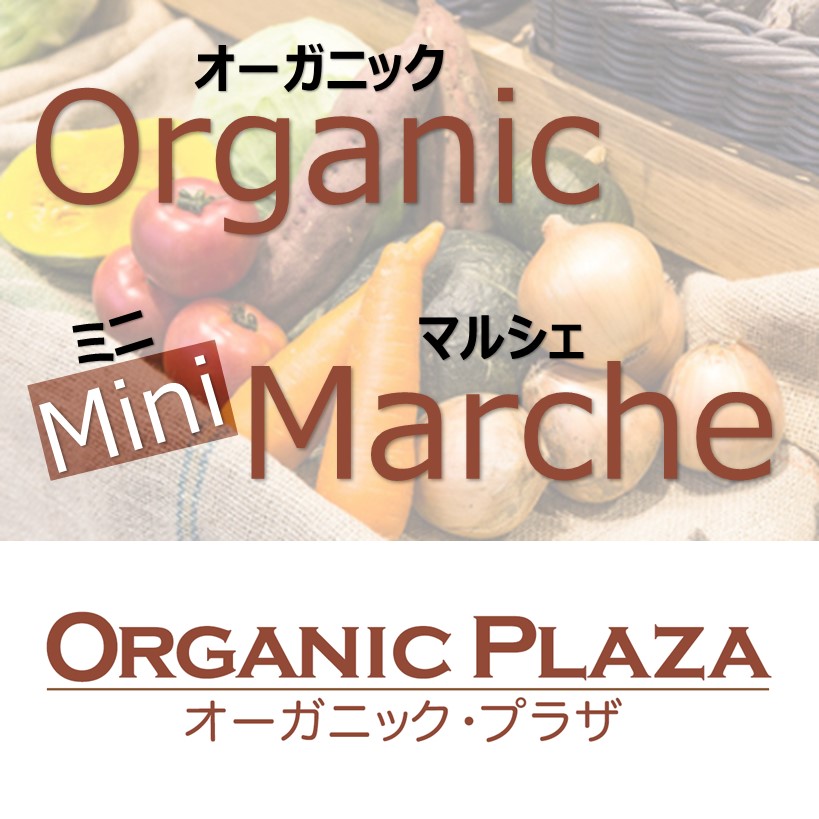【オーガニックプラザ】3月オーガニックミニマルシェ