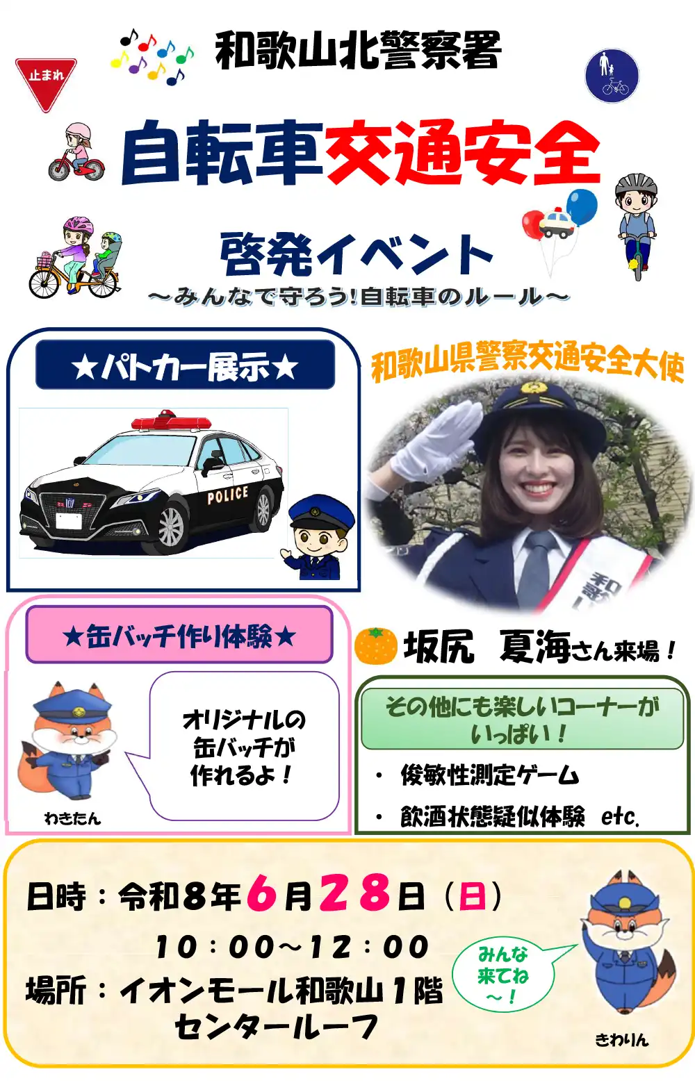 和歌山北警察署 自転車交通安全 啓発イベント～みんなで守ろう！自転車のルール～