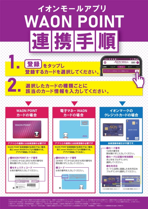イオンモールアプリ　WAON POINT連携手順