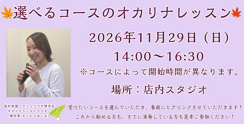 【イベント予告｜要予約】選べるコースのオカリナレッスン♪