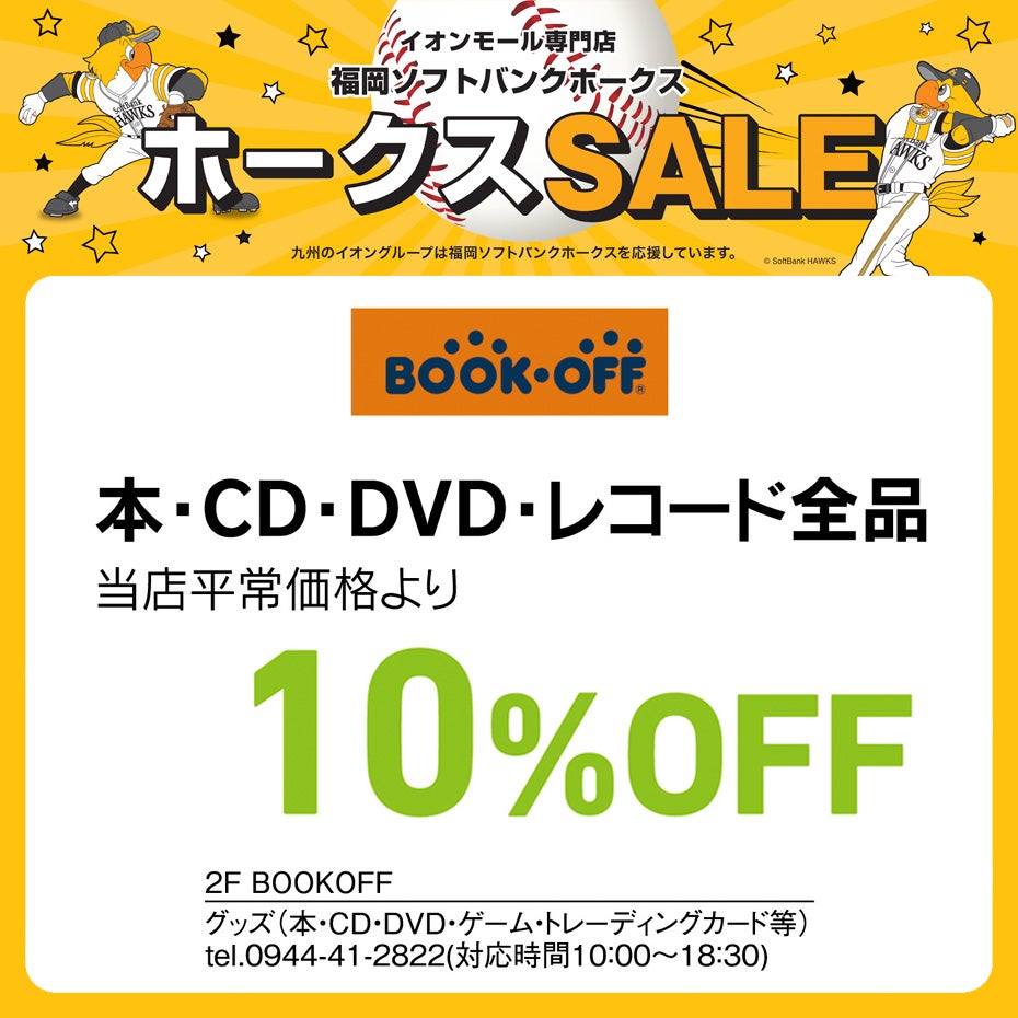 ホークスセールCS変更ブックオフ
