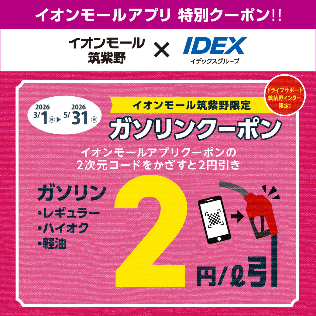 【ドライブサポート筑紫野インター限定】イオンモールアプリ 特別クーポン！！ガソリン 2円/L引