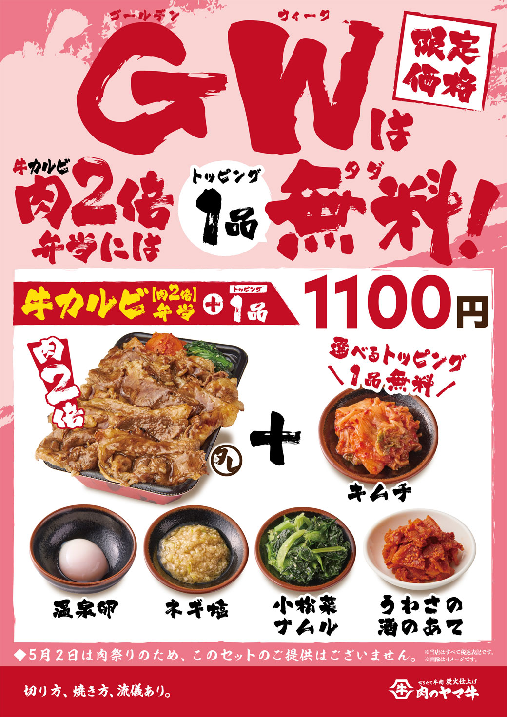 GW限定！肉2倍弁当購入でトッピング1品無料！