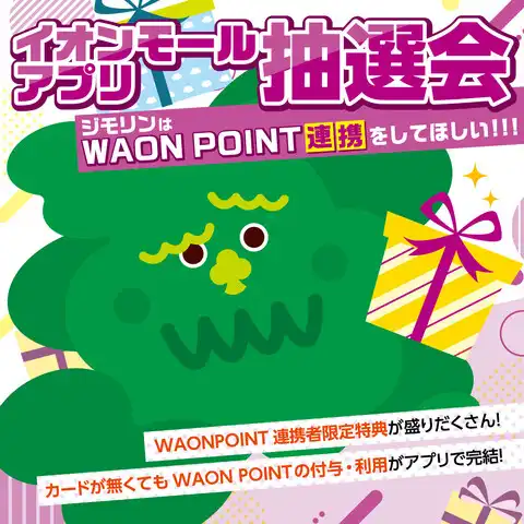 イオンモールアプリ抽選会
