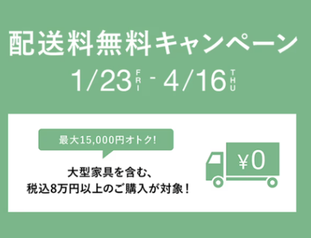配送料無料キャンペーン　まもなく終了！　4月16日（木）まで