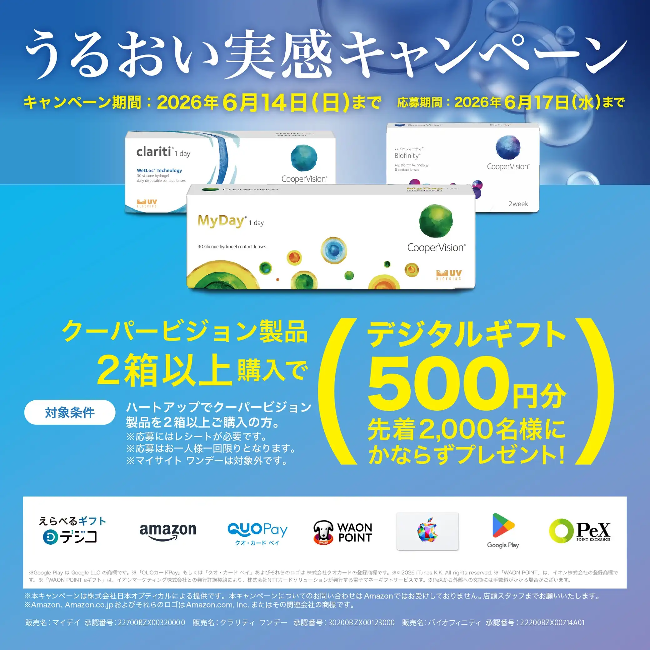 うるおい実感キャンペーン