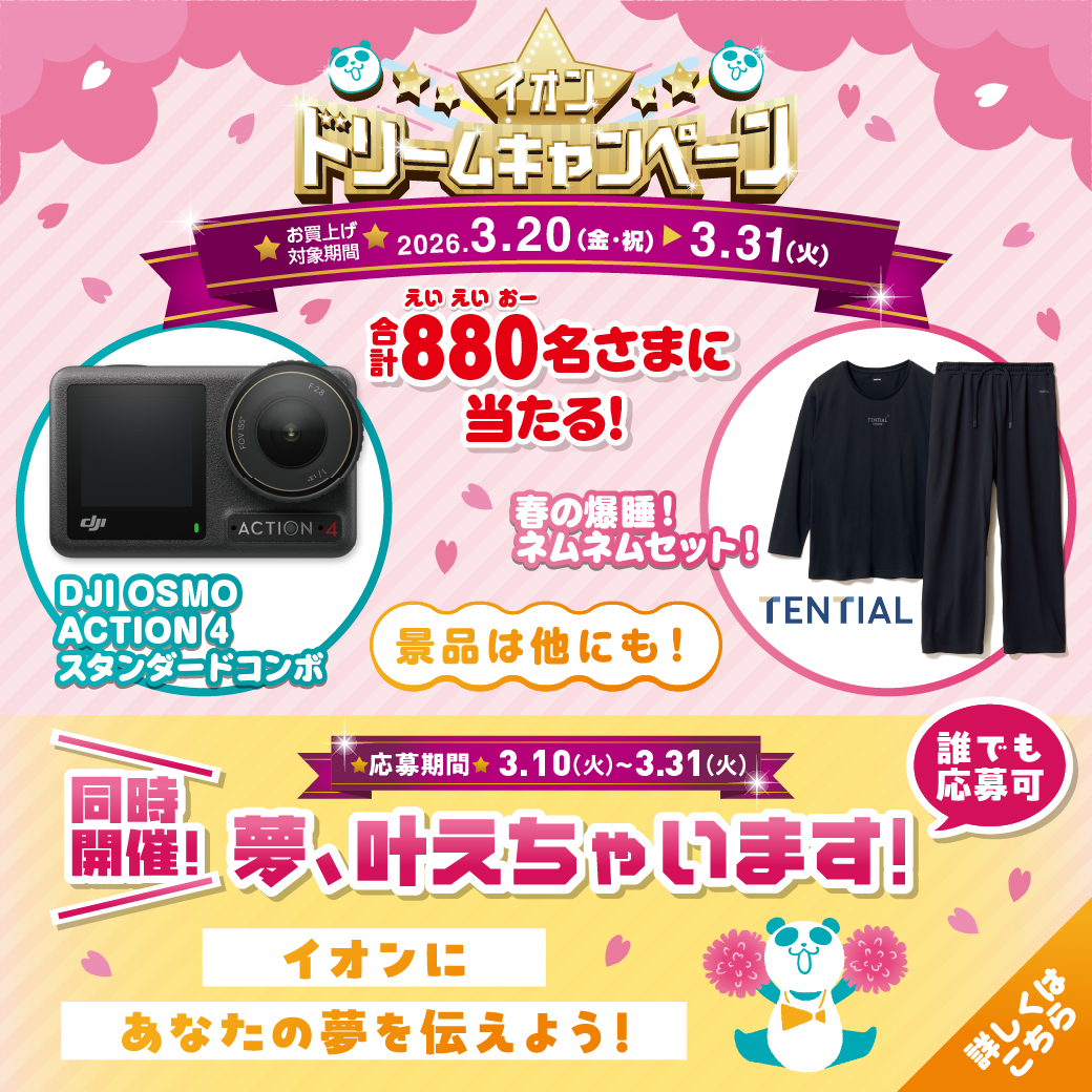 イオンドリームキャンペーン