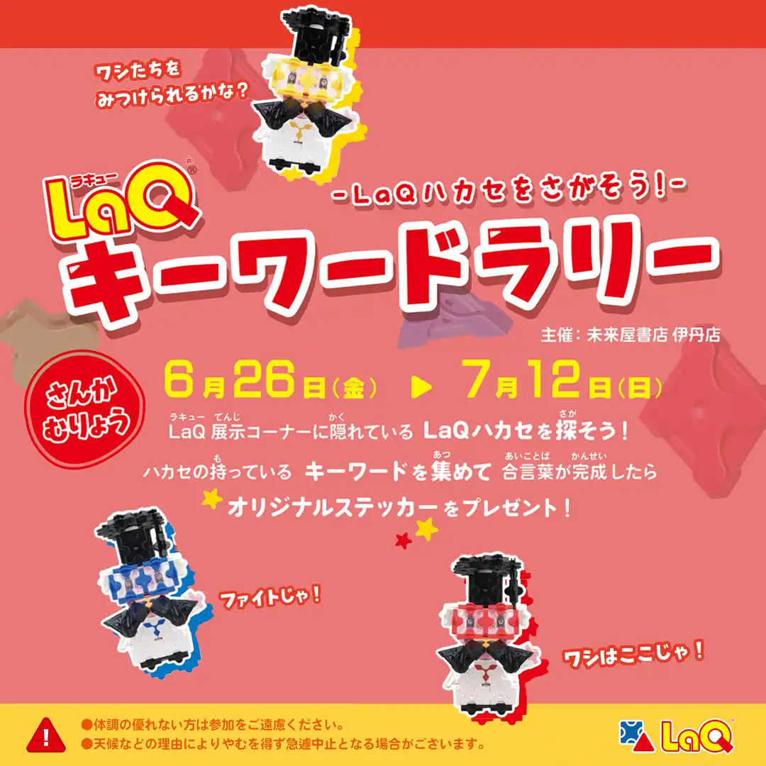 LaQキーワードラリー