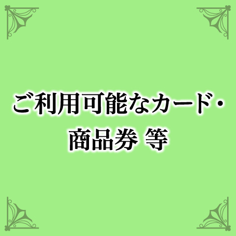ご利用可能なカード・商品券 等