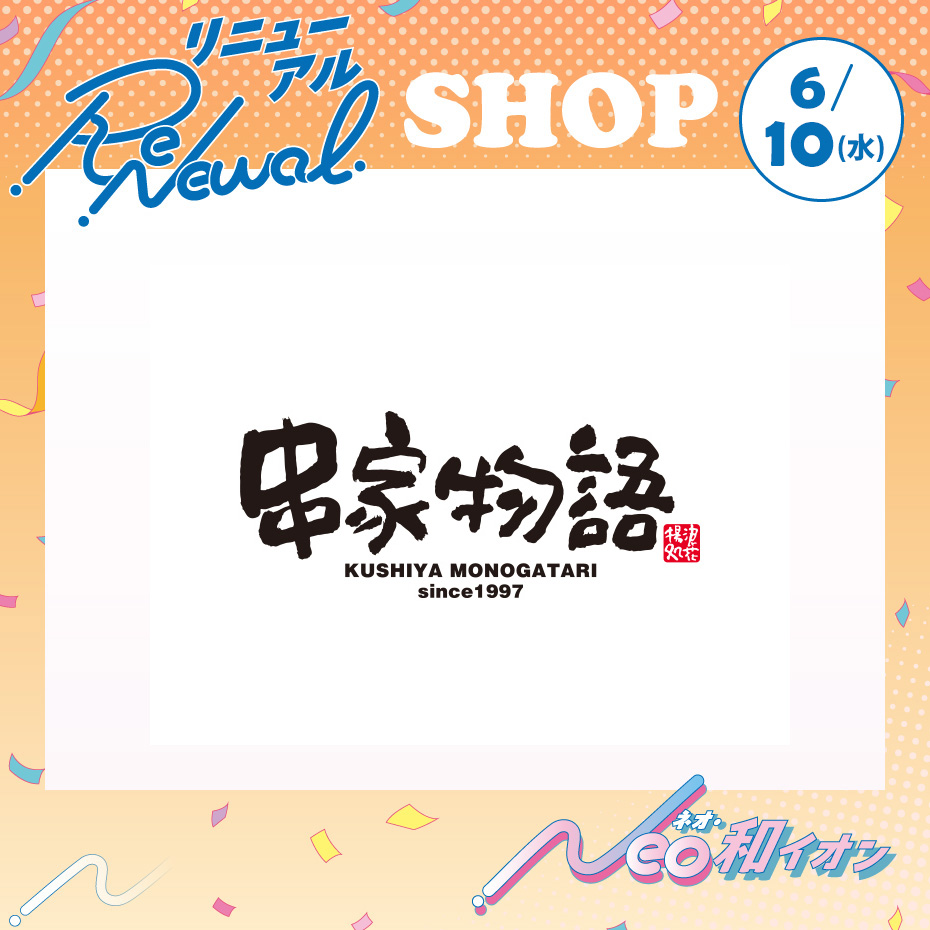 6月10日(水)　ニューアルオープン！　串家物語