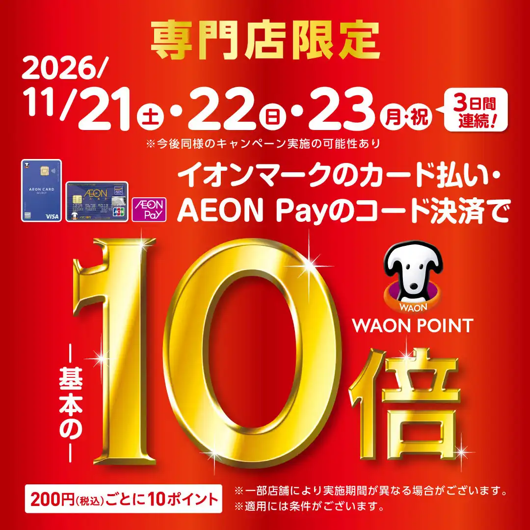 【イオンモール堺北花田 専門店限定】WAONPOINT-基本の-10倍