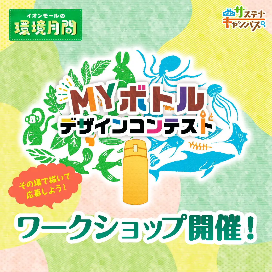 マイボトルコンテスト 自分のマイボトルをデザインしよう！お絵かきワークショップ！
