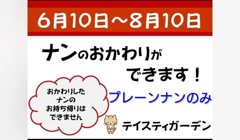 ナンおかわり出来ます!