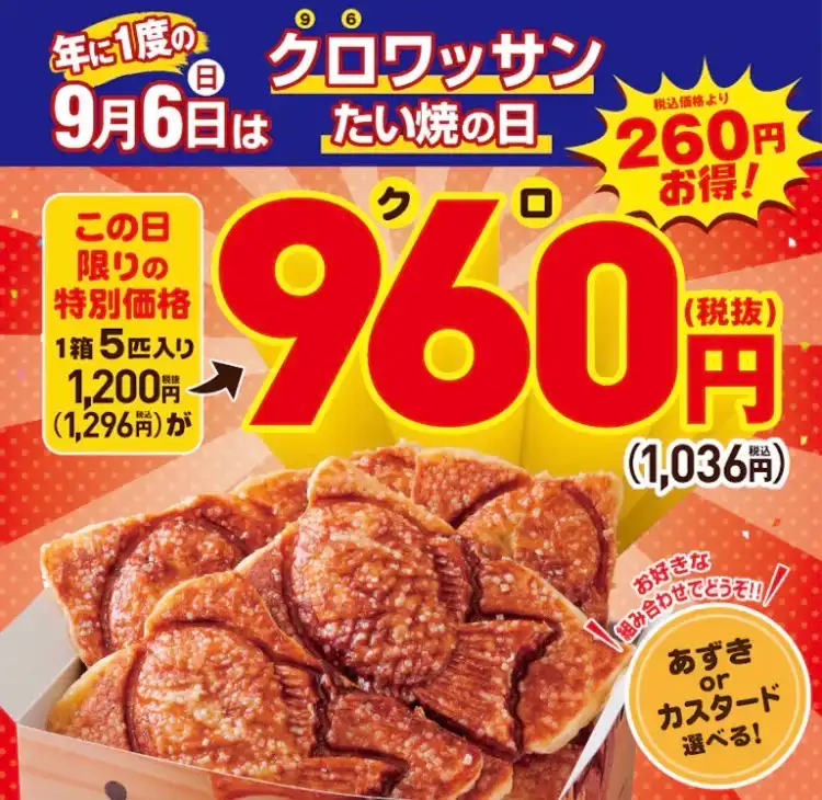 【年に1度の】9月6日はクロワッサンたい焼きの日！