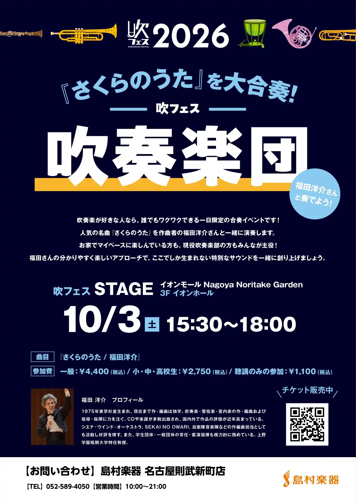 『さくらのうた』を大合奏!吹フェス吹奏楽団~福田洋介さんと奏でよう!~