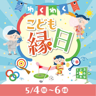 わくわくこども縁日