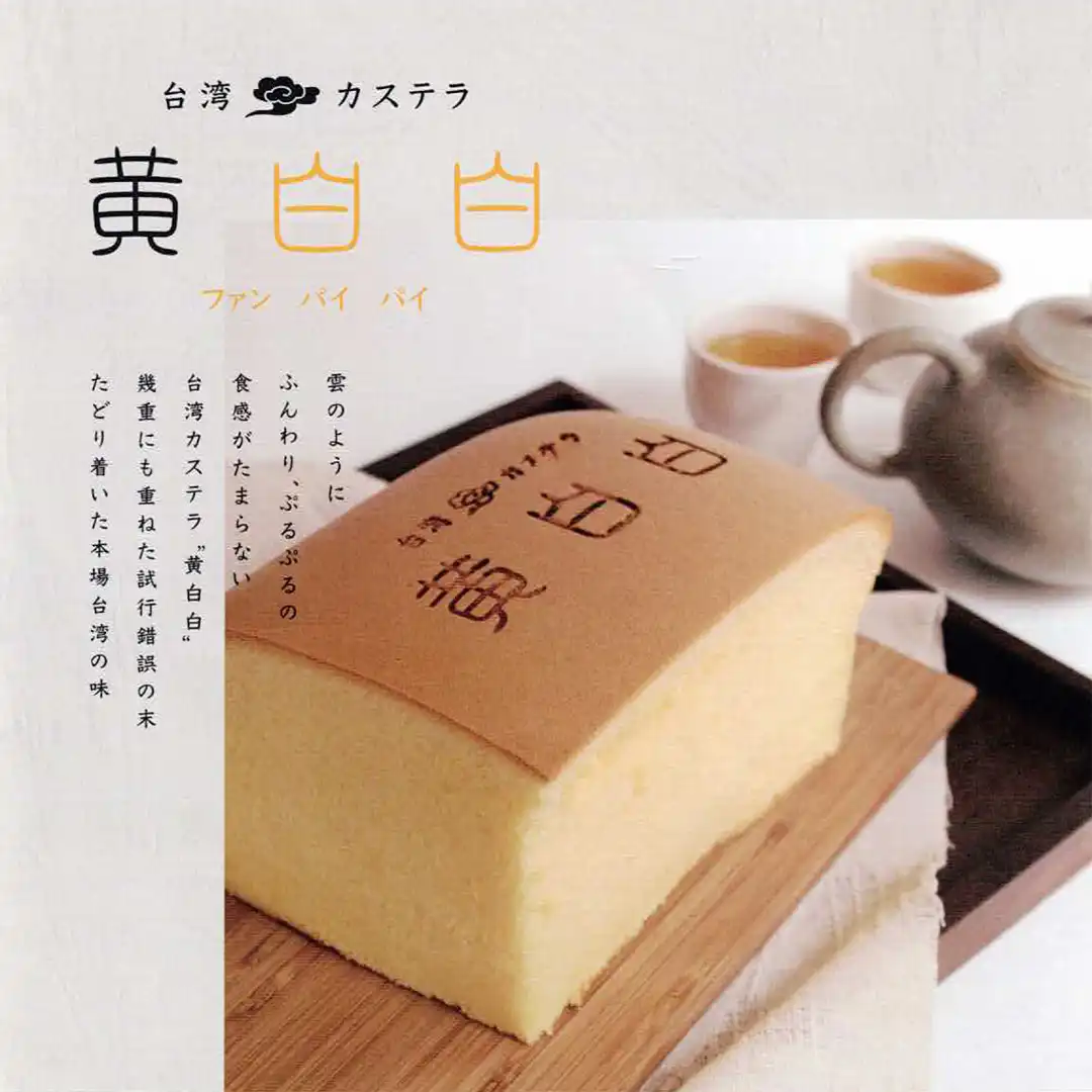 台湾カステラ 黄白白