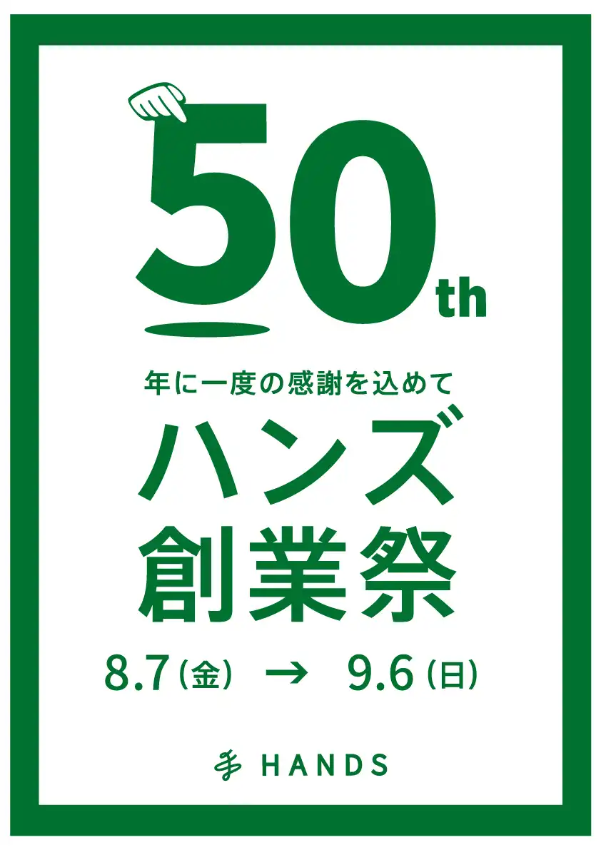ハンズ50周年　創業祭開催中