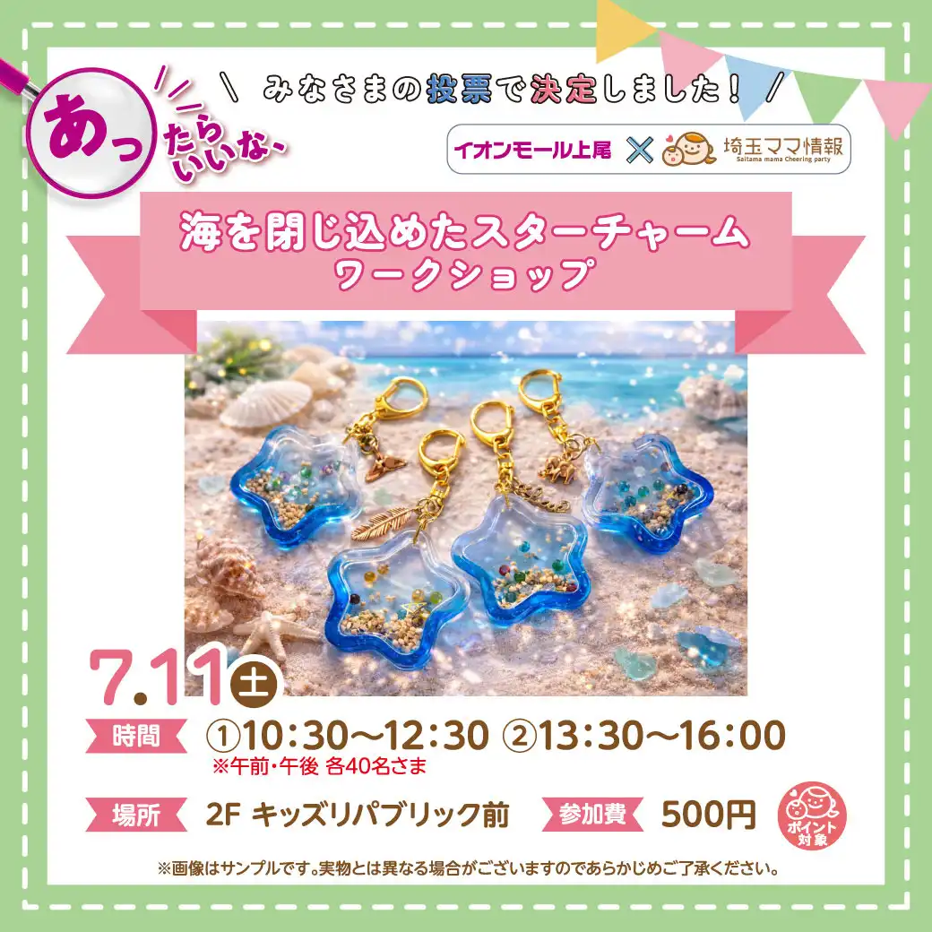 ＜7月11日(土)＞海を閉じ込めたスターチャーム