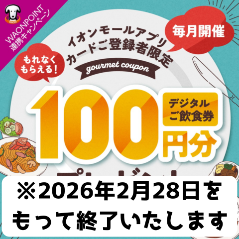 デジタルご飲食券 終了のお知らせ