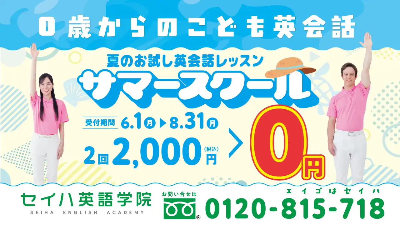 夏のお試し英会話レッスン