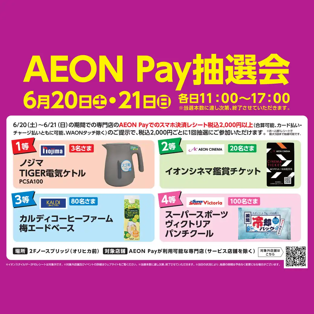 AEON Pay抽選会開催!!