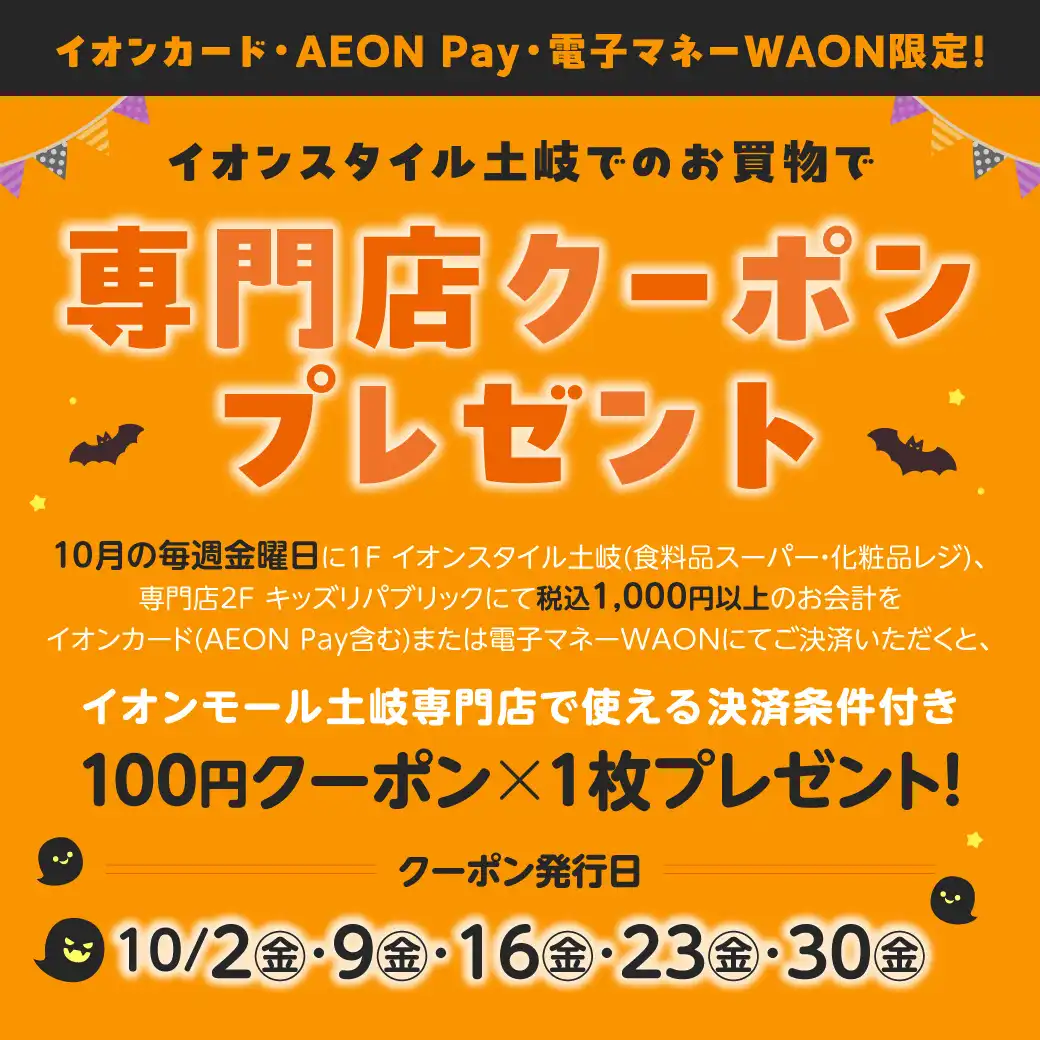<10月>イオンスタイル土岐でのお買物で専門店クーポンプレゼント【決済条件あり】