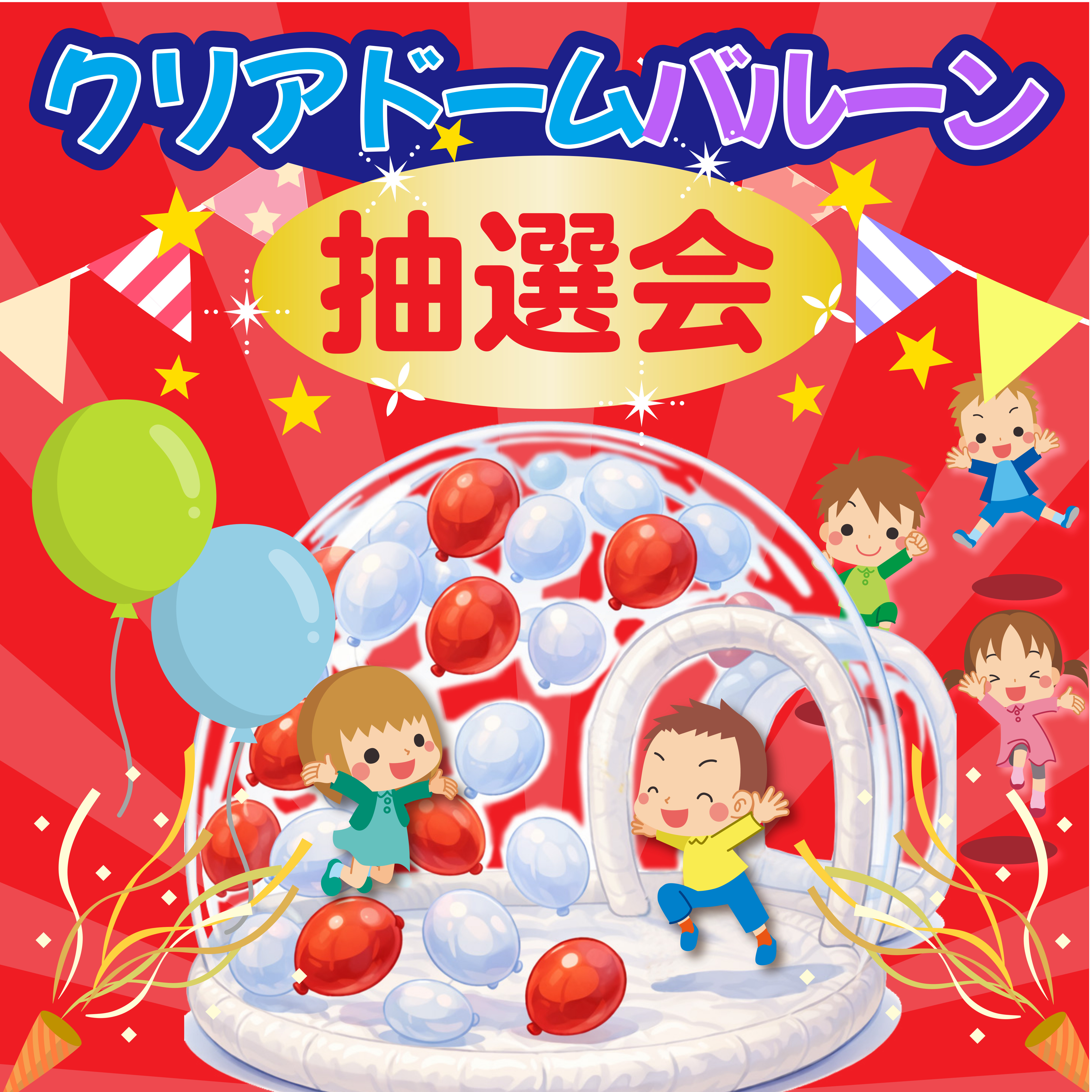 クリアドームバルーン抽選会 〜中に入ってバルーンをキャッチしよう！〜