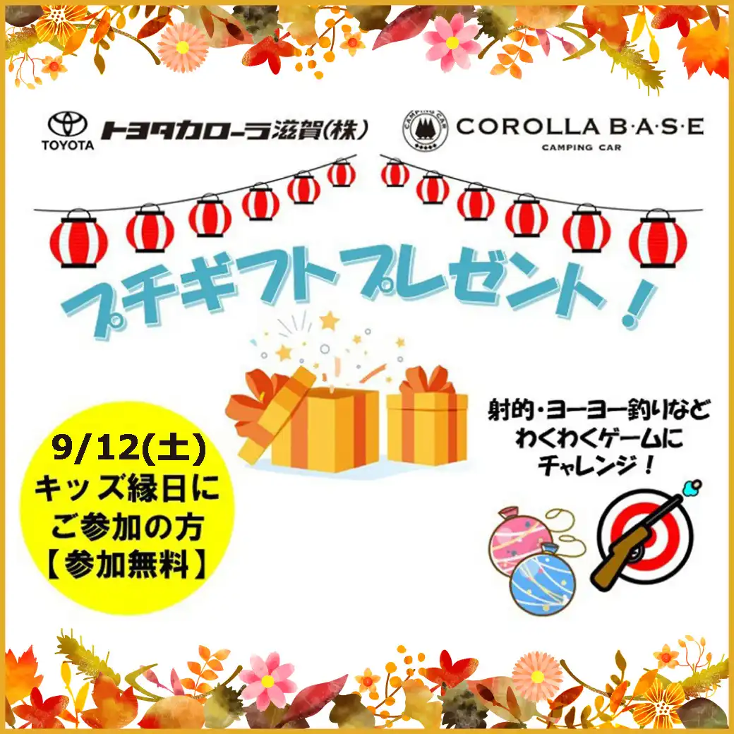 【トヨタカローラ滋賀COROLLA BASE】キッズ縁日イベント開催！