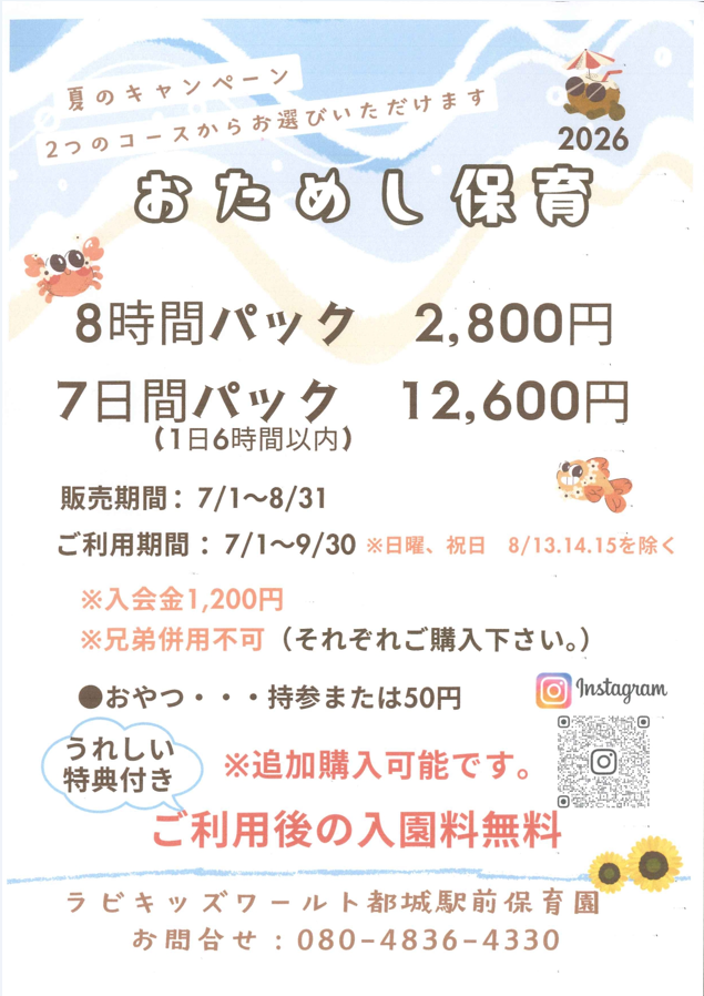 【おためし保育】わくわくの夏を一緒に！