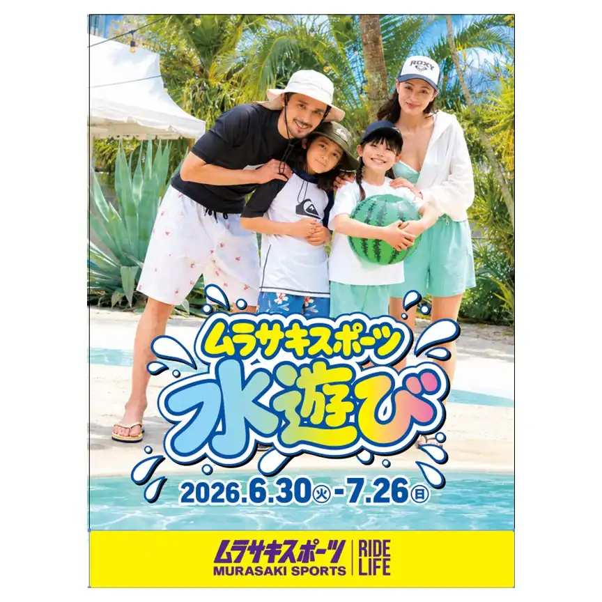 【ムラサキスポーツ】水遊び催事