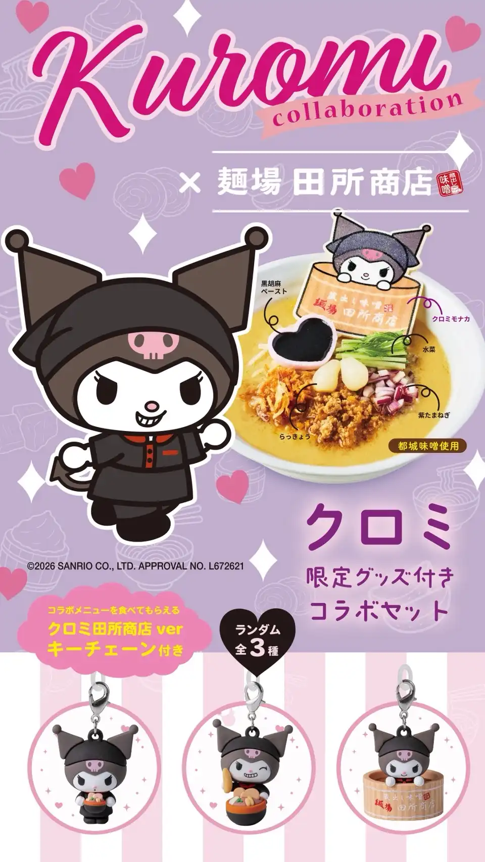 「数量限定」サンリオ「クロミ」との初コラボレーション決定!(10/5〜11/30) 