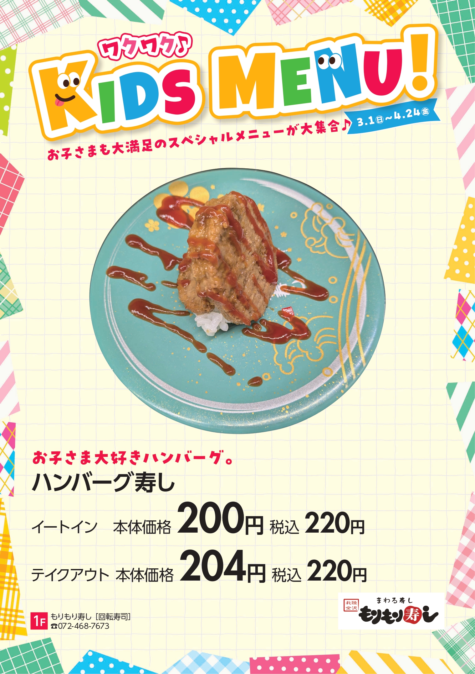 キッズグルメ　もりもり寿し