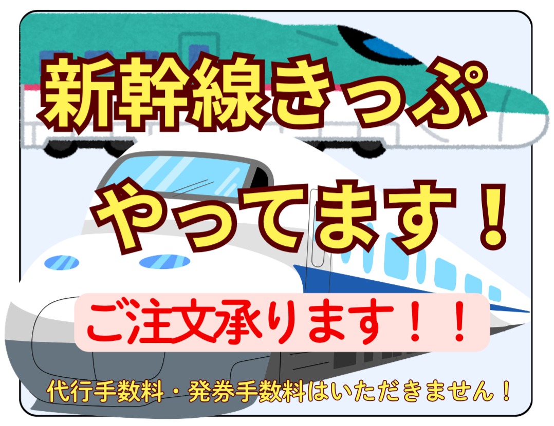 あなただけの新幹線きっぷ☆　