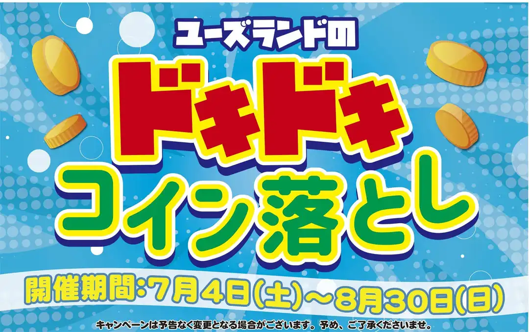 ユーズランドのドキドキコイン落とし