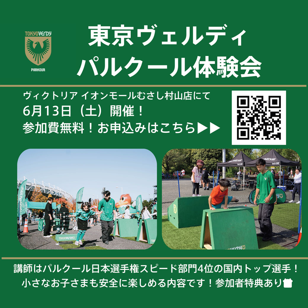 東京ヴェルディト　パルクール体験