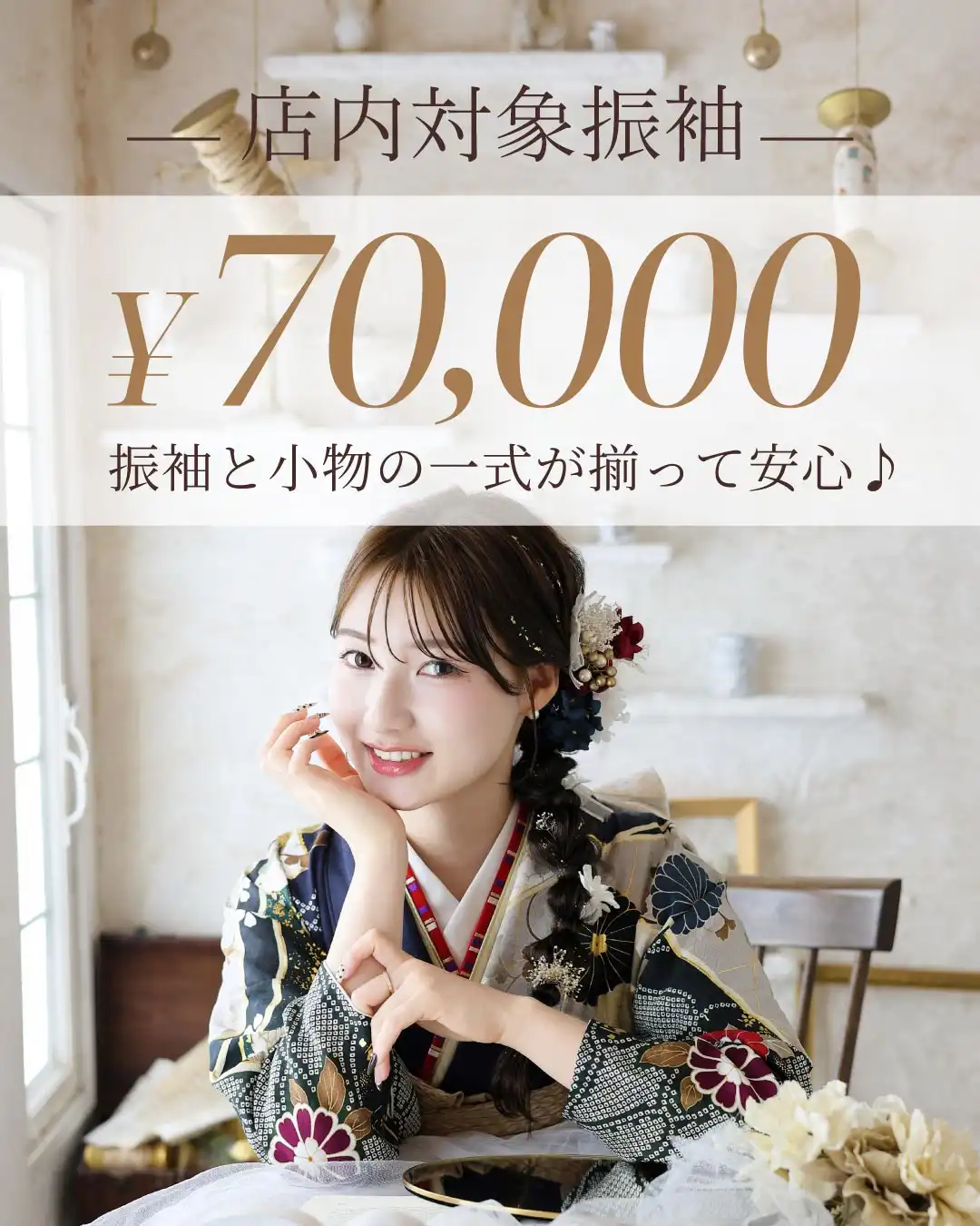 7万円(税込)で叶う♡振袖フルセットレンタル