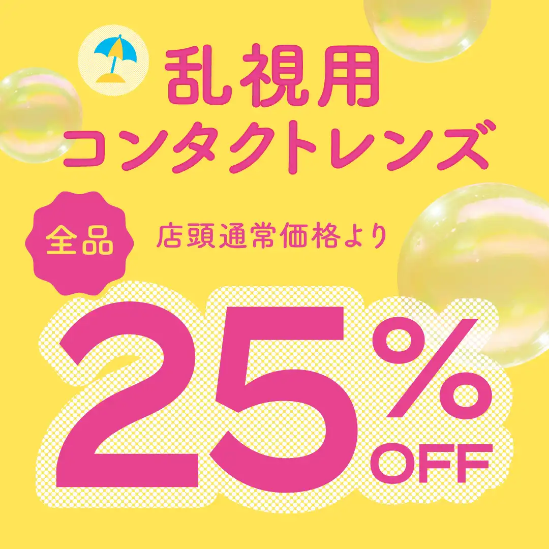 サマーセールで乱視用コンタクトが25％OFF！
