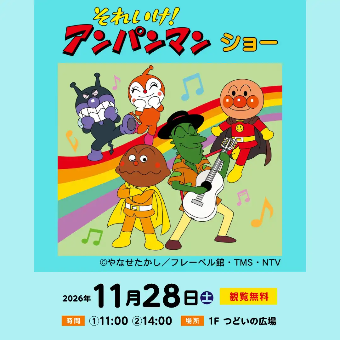 それいけ！アンパンマン ショー