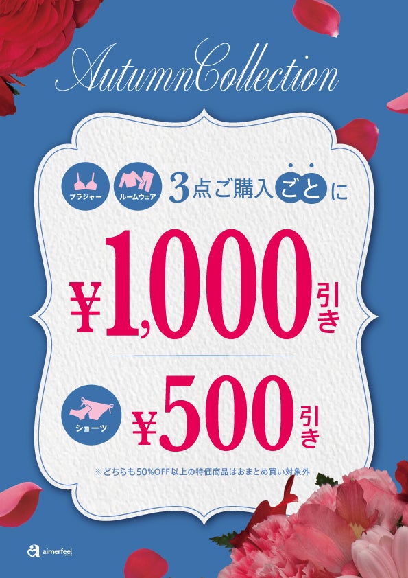 ニュース｜【おまとめ買いがお得！】3BUY1,000円OFFキャンペーン